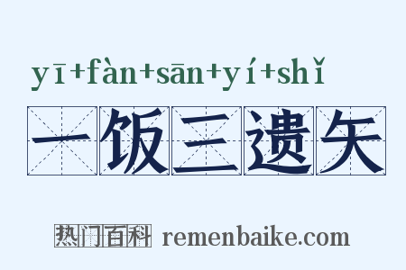 一饭三遗矢是什么意思的图片